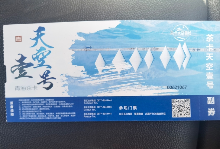 茶卡盐湖天空一号套票，两张，因本人行程有变...