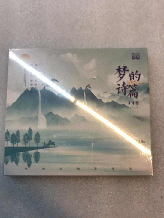 肖博恩 梦的诗篇 靓声音乐 发烧新世纪钢琴...