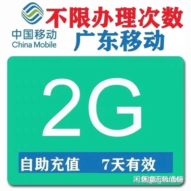 秒(2G无限叠加)广东移动流量2G7天