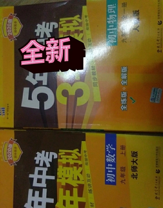 出售三本5年中考3年模拟。数学物理全新。化...