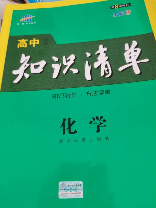 【出】高中化学知识清单，不包邮出