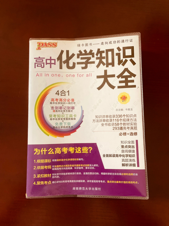 高中毕业清理旧书，出《高中化学知识大全》，...
