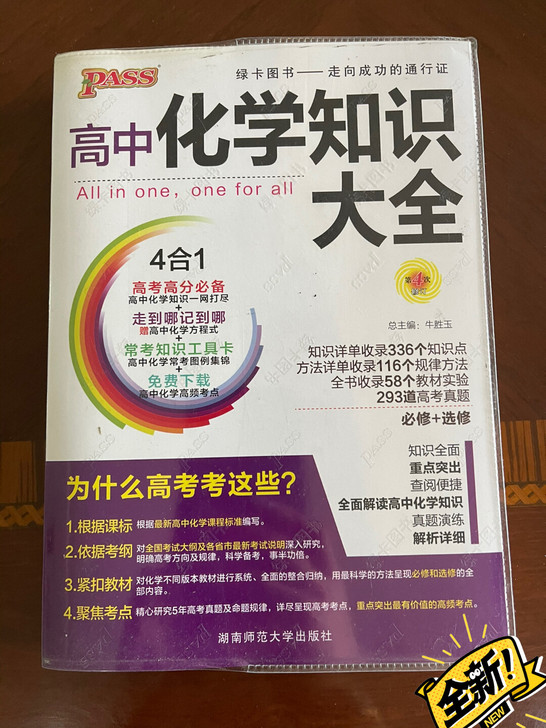 全新 高中化学知识大全 （附赠错题笔记本、...