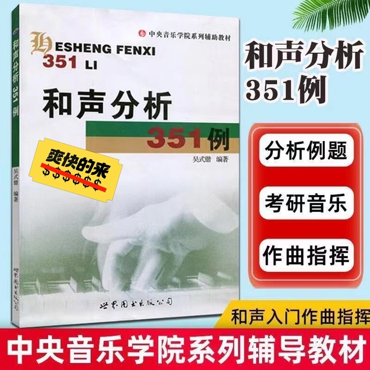 和声分析351例 吴式锴 和声学教程 中央...