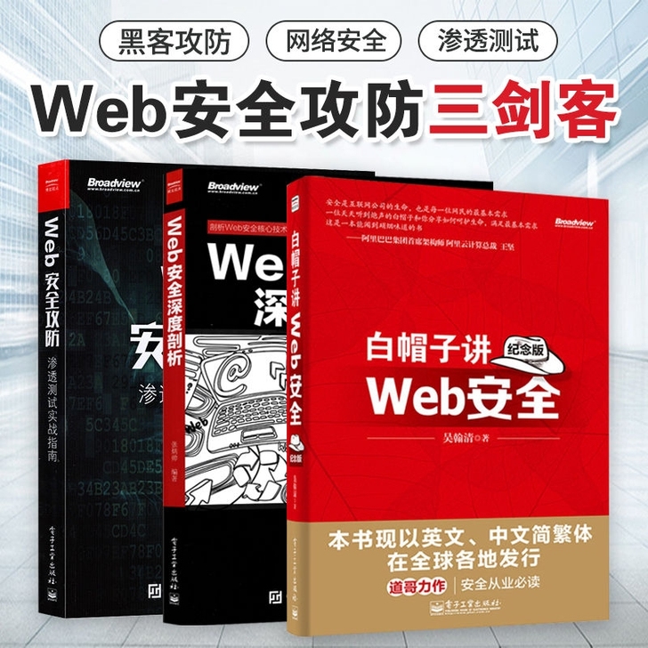 Web安全攻防 渗透测试实战指南+Web安...