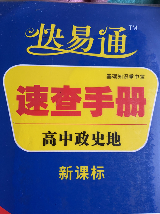 高中快易通，政史地，物理，化学。上大学不用...