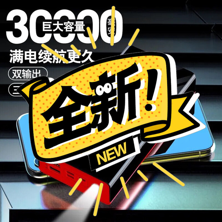 全新30000毫安充电宝,特价处理,数量有...