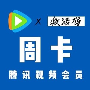 腾讯视频会员周卡自动发卡腾 讯vip七天自...