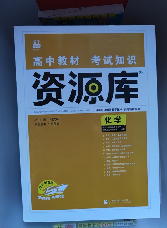 高中知识书化学《资源库》