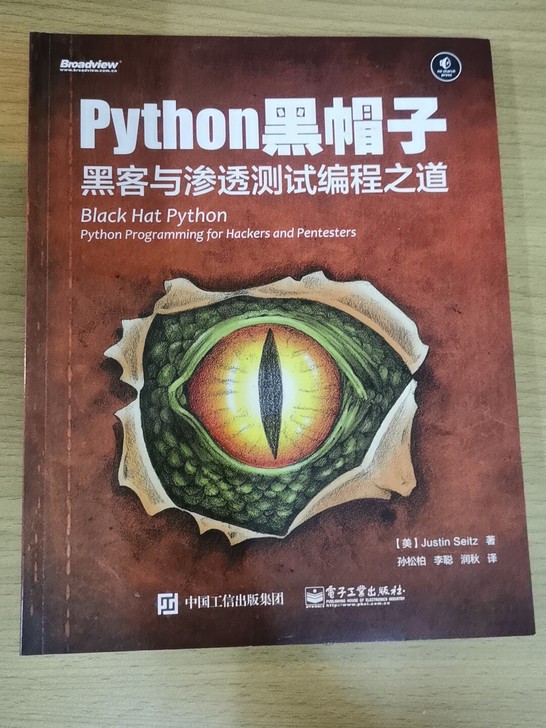 《Python黑帽子：黑客与渗透测试编程之...