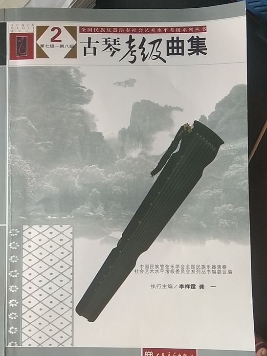 全新古琴考级曲集2，3。因不会弹转给有缘人...