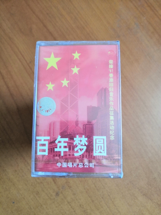 磁带:百年梦圆 全新没拆封
