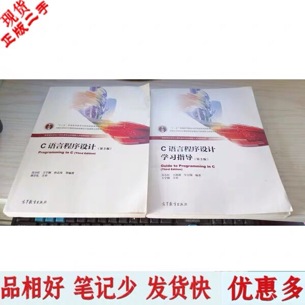 正版二手C语言程序设计第三版苏小红 无磁带