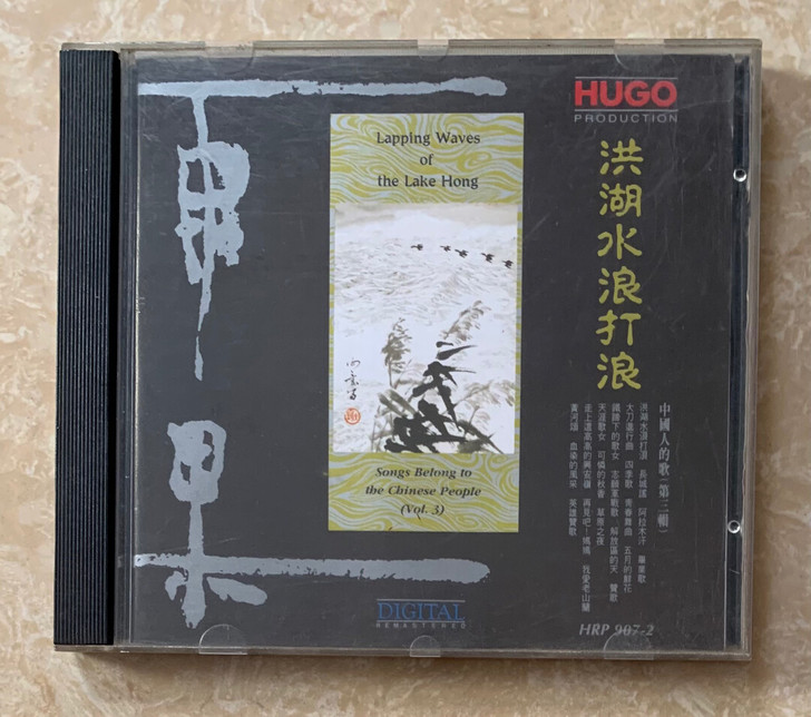 雨果 洪湖水浪打浪 1A3东芝版CD 碟面...