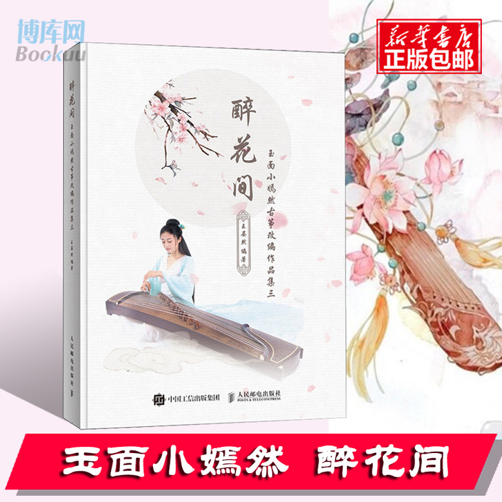 正版包邮 醉花间 玉面小嫣然古筝改编作品集...