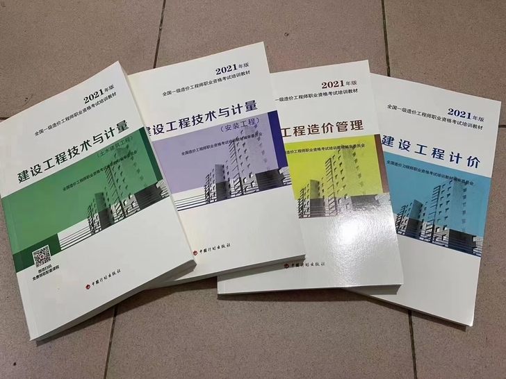 2021一级造价工程师教材一级造价师202...