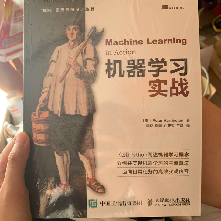 全新正版,未查封。机器学习实战 图灵程序设...