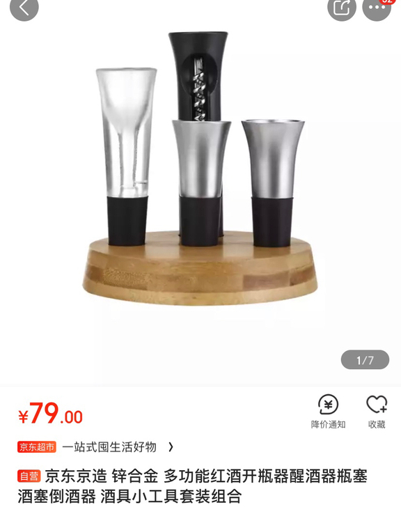 京东京造 锌合金 多功能红酒开瓶器醒酒器瓶...