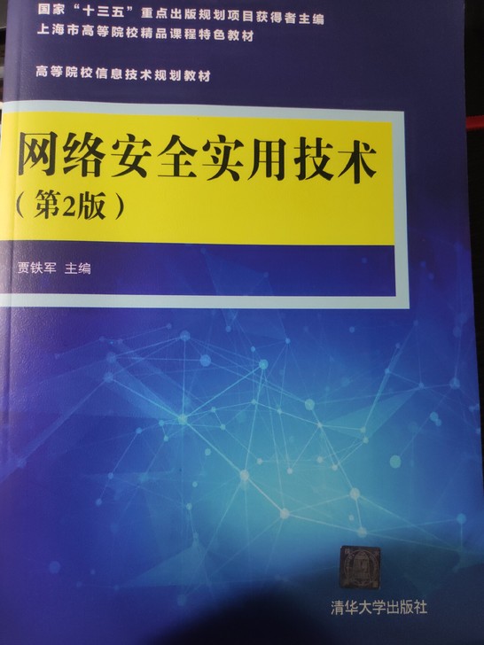 《网络安全技术》第2版 贾铁军 清华大学出...