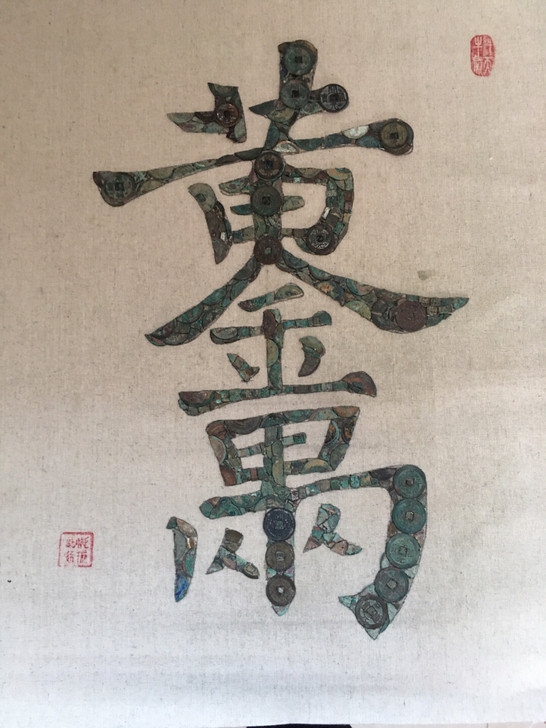 铜钱古钱币画