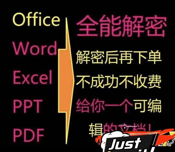 Office加密文档解密密码移除软件，Wo...