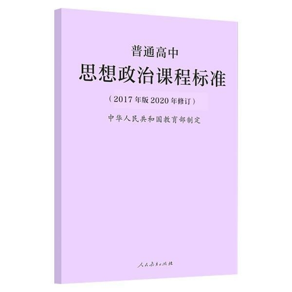 2020年新修订版 普通高中思想政治课程标...