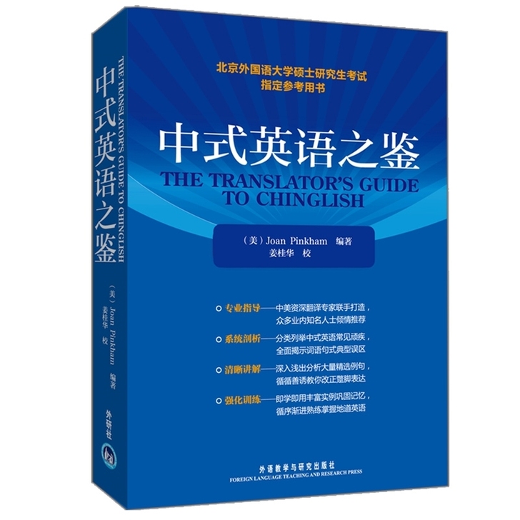 外研社正版高清 中式英语之鉴