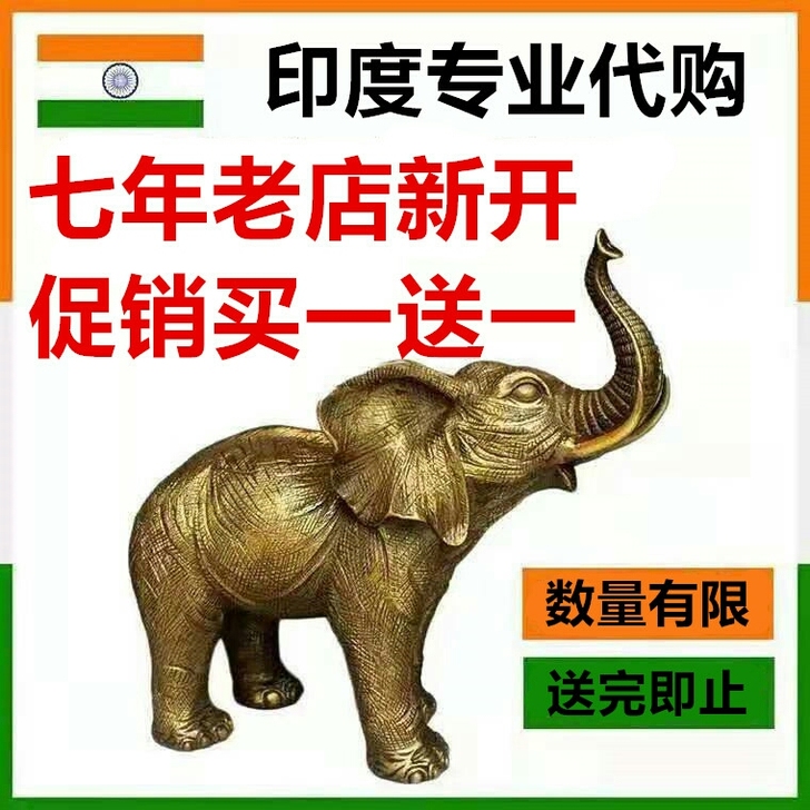 印度代购，促销活动中，薄利多销，不满包退，...