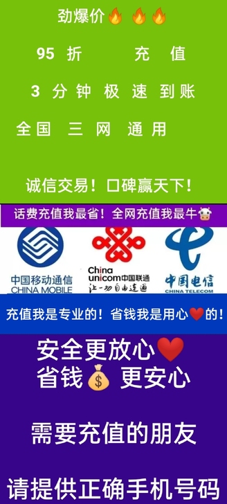 全国三网通用!官方充值!极速到账!最多3分...