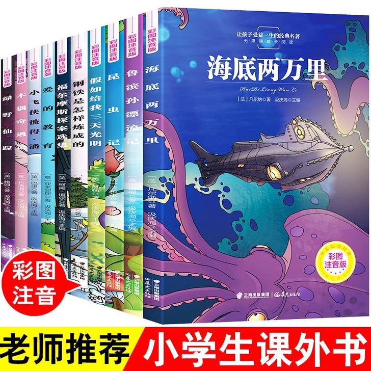 世界名著10册彩图注音版一二三年级小学生课...