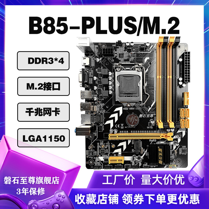 磐石至尊B85主板全新1150针电脑主板C...