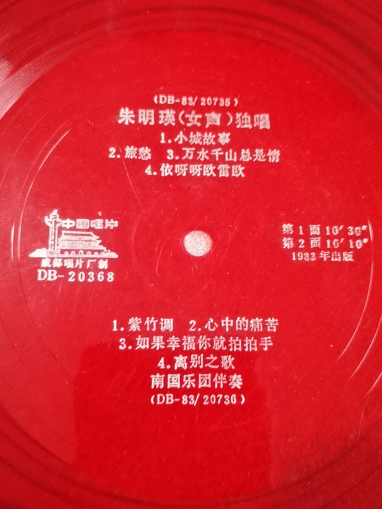 朱明瑛独唱专辑  10寸薄膜唱片 经典曲目...