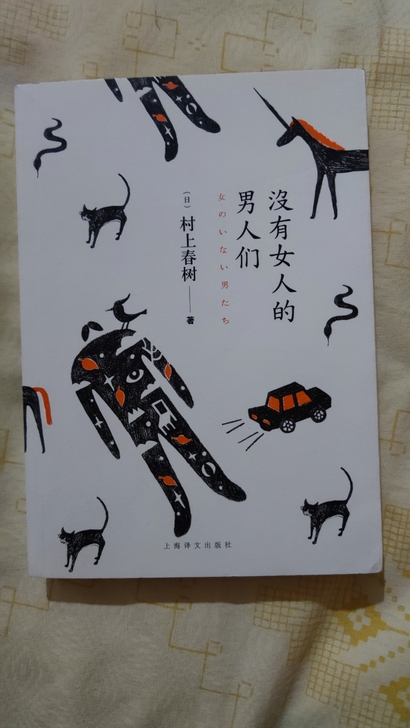 村上春树，没有女人的男人们，仅拆封，全新