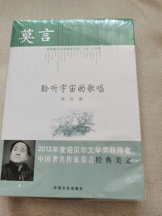 莫言 聆听宇宙的歌唱 全新未拆封