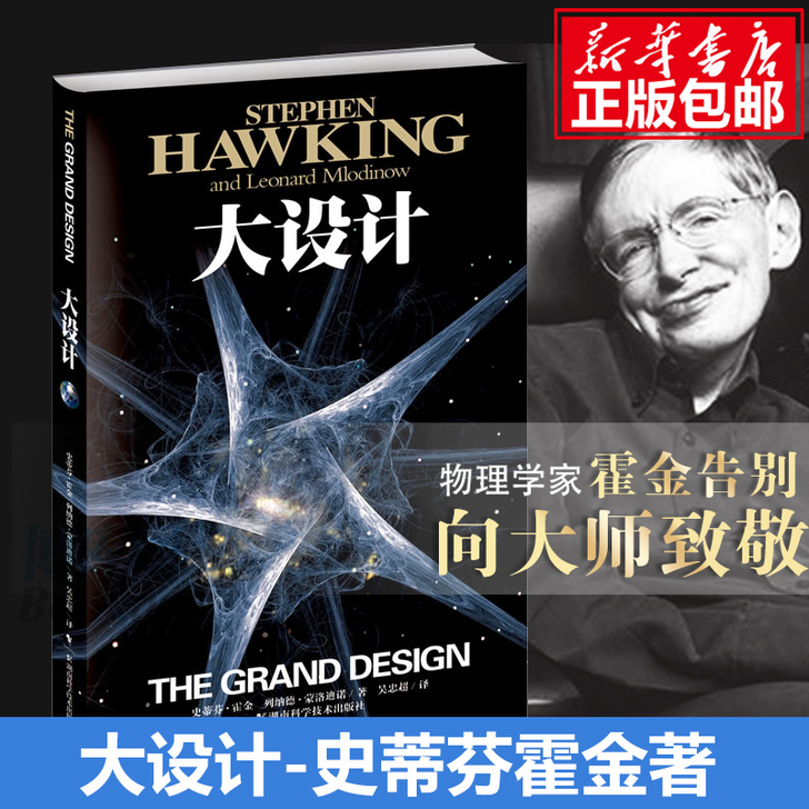 现货 大设计 时间简史作者霍金全新著作 阐...