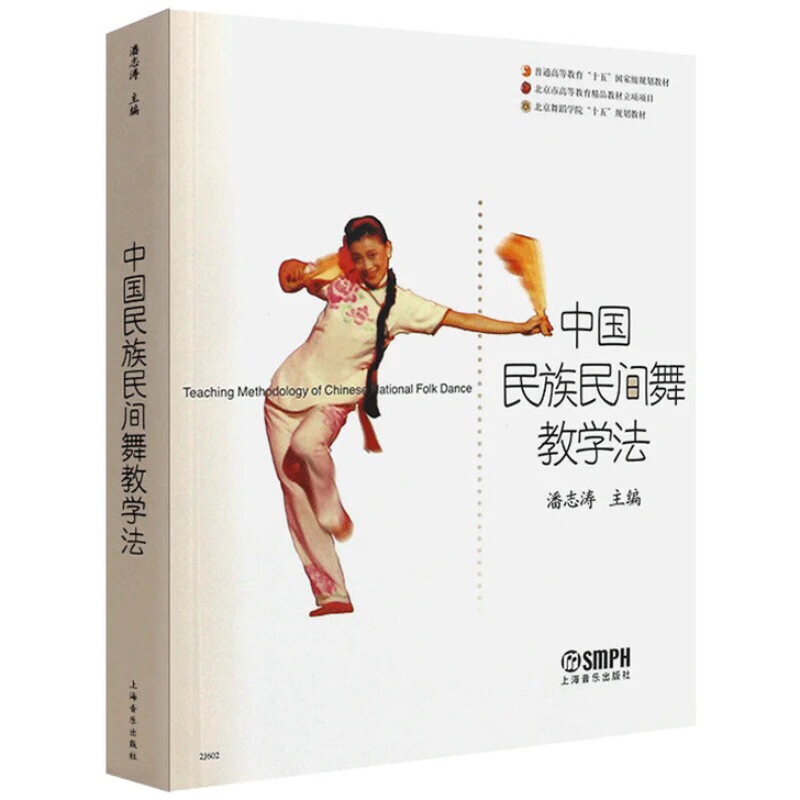 正版 中国民族民间舞教学法 潘志涛主编 北...