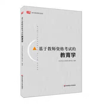 基于教师资格考试的教育学 编写华东师
