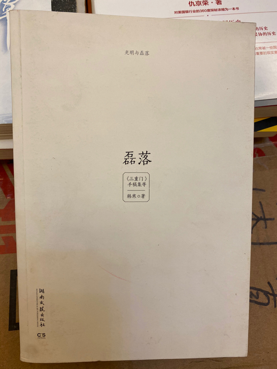 韩寒绝版书， 《光明与磊落》目前只剩##a...
