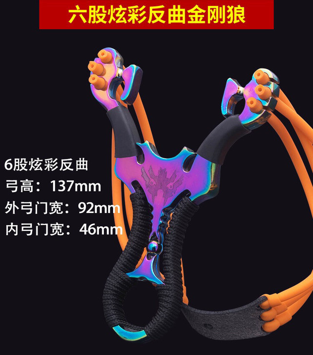 六股反曲金刚狼弹弓