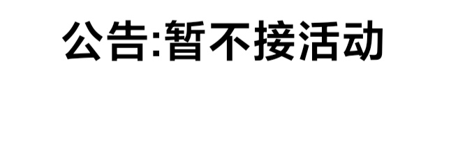 因个人原因暂时只可能接单天活动,谢谢理解(...