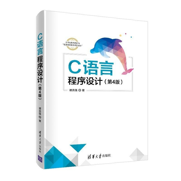 C语言程序设计 第4版