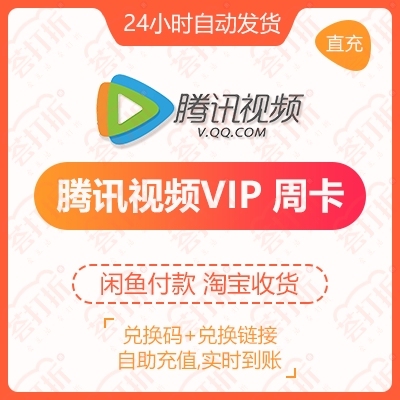【充值QQ号】腾讯视频会员直充周卡自助兑换...