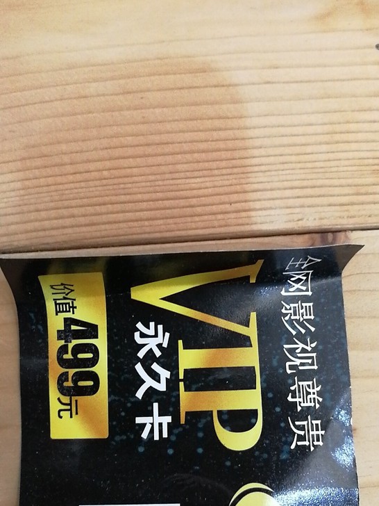 Vip永久卡,牛牛影视APP,价值499元。