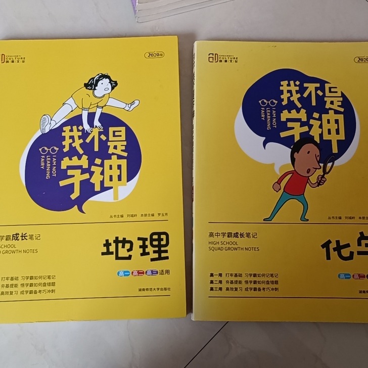 高中学霸成长笔记地理和化学