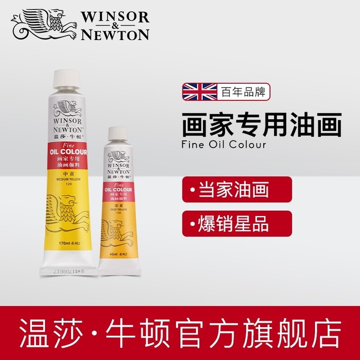 温莎牛顿油画颜料,45Ml,170Ml