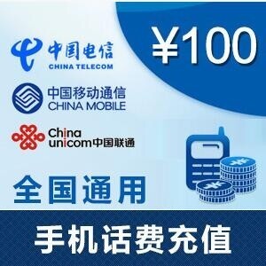 全国移动电信联通120分钟内到账100元
