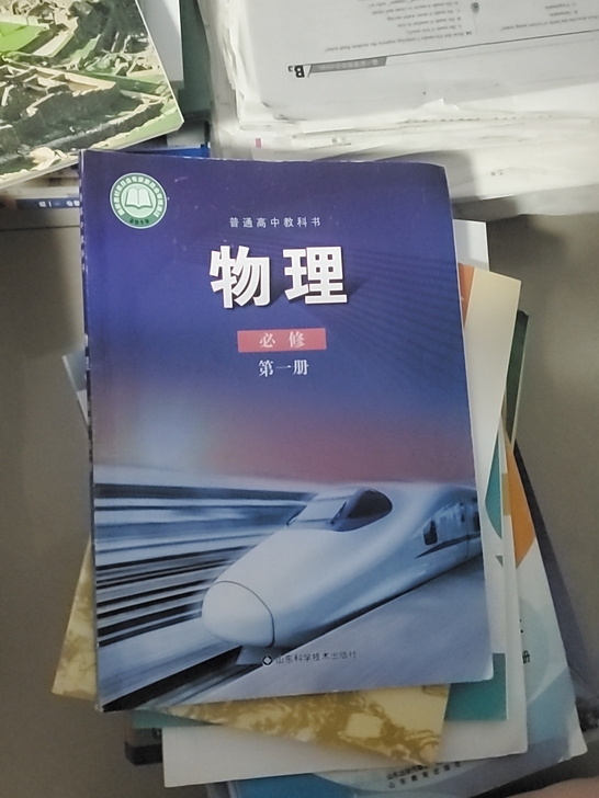 高中课本 物理必修第一册 山东科学技术出版...