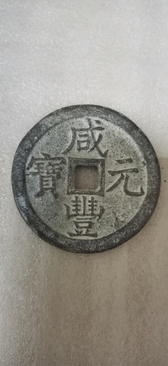 咸丰元宝当五百