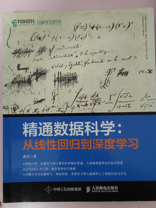 精通数据科学，机器学习实战，深度学习，全新...