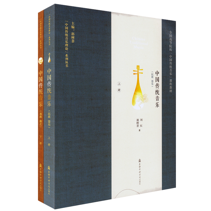 中国传统音乐(上册) 全国高等院校中国传统...